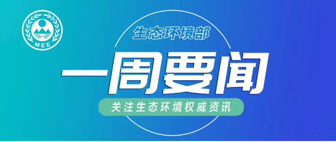 生態(tài)環(huán)境部一周要聞（11.30—12.6）